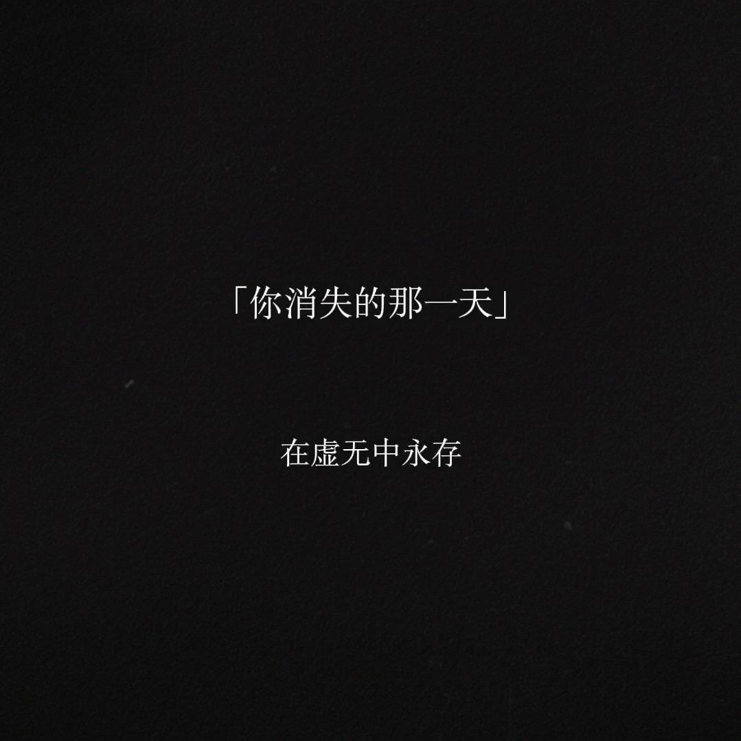 你消失的那一天