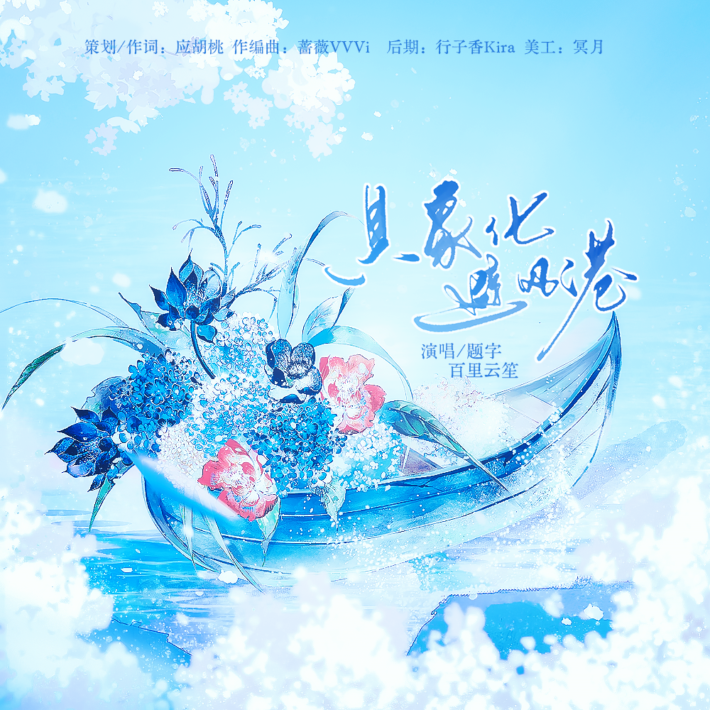 具象化避风港——路辰四周年同人曲