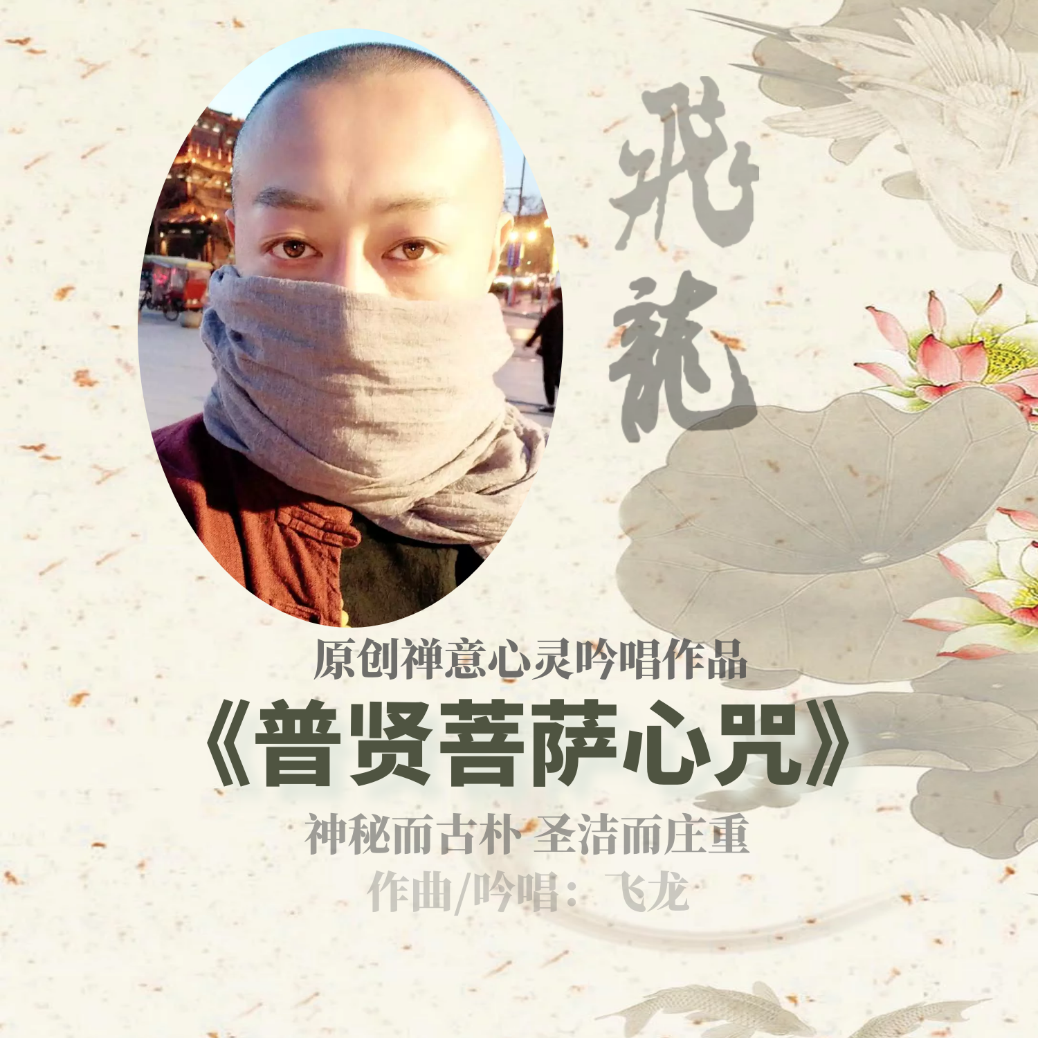 飞龙 普贤菩萨心咒封面