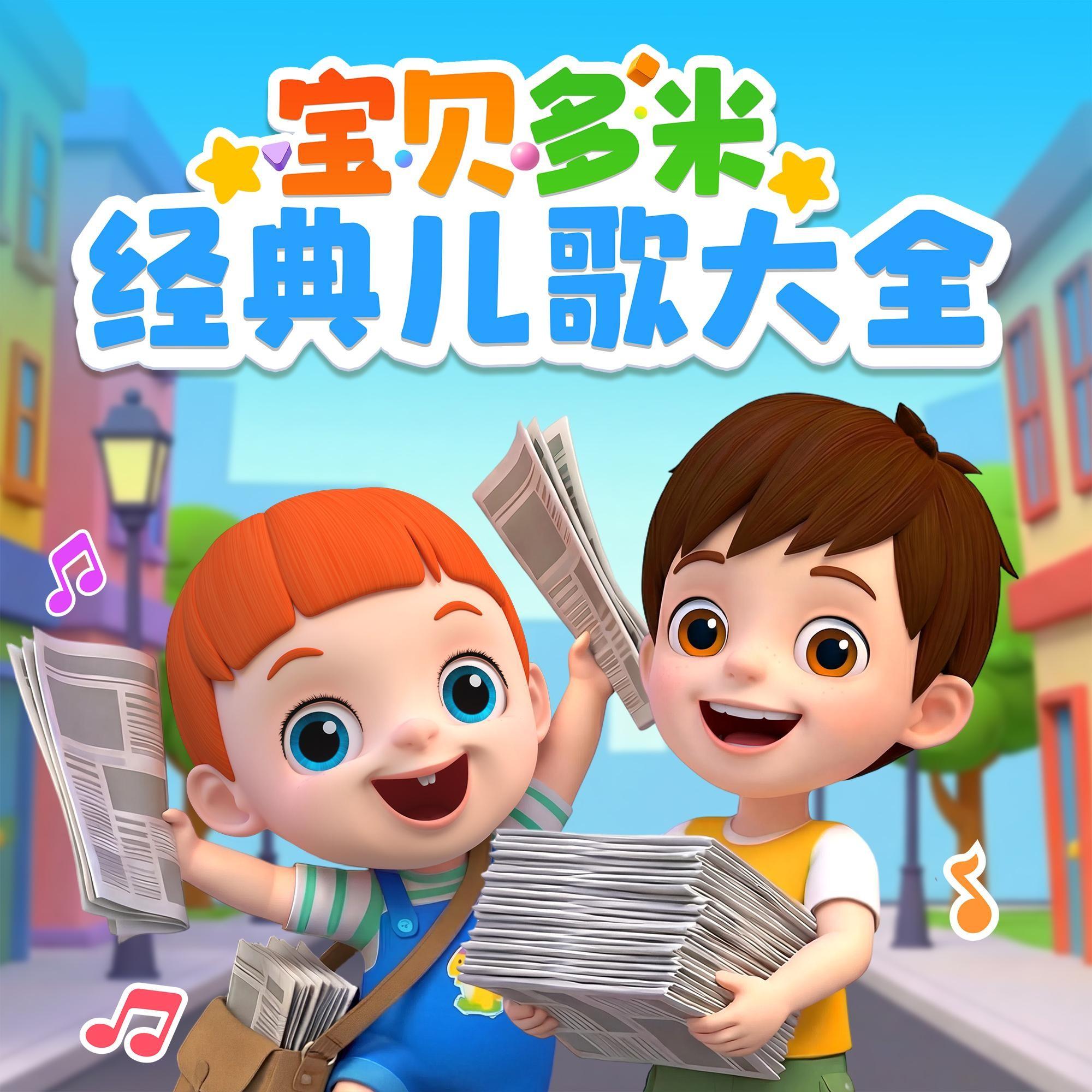 起床歌 - 宝贝多米儿歌封面