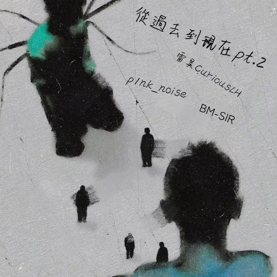 从过去到现在Pt.2