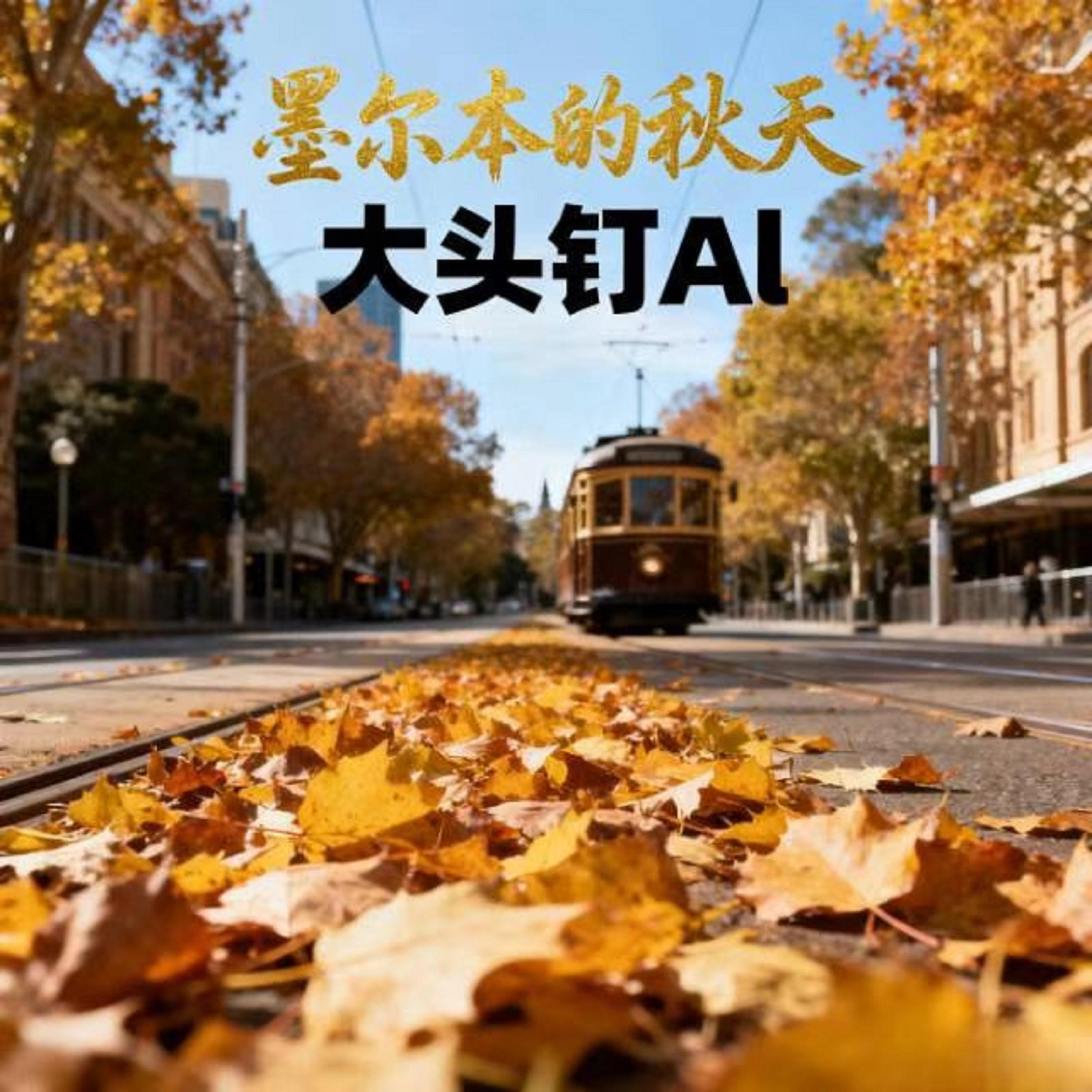 墨尔本的秋天 (烟嗓版)封面