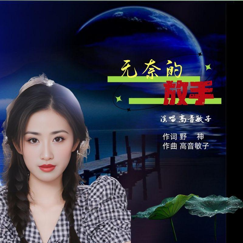 无奈的放手封面