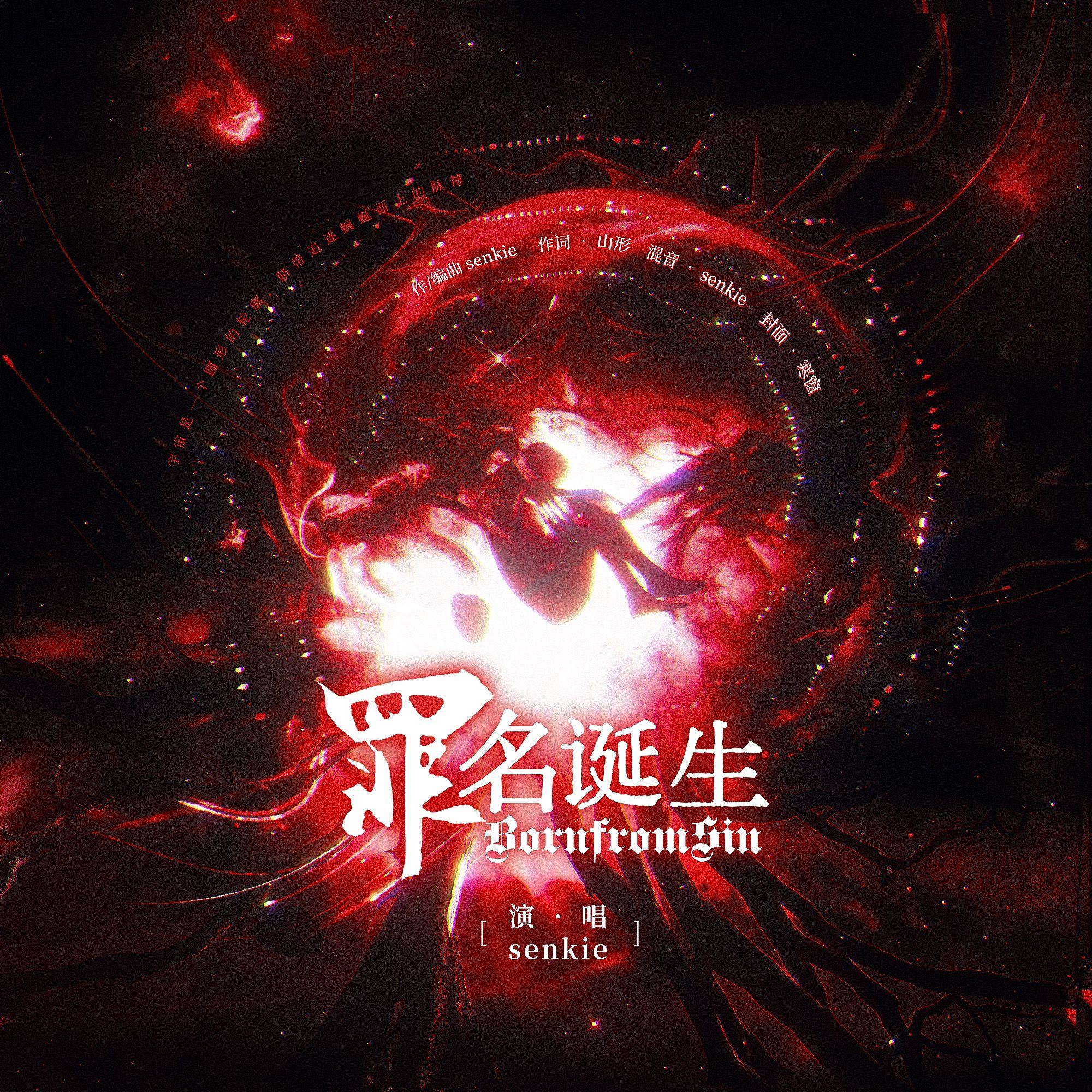 罪名诞生（Born from Sin）