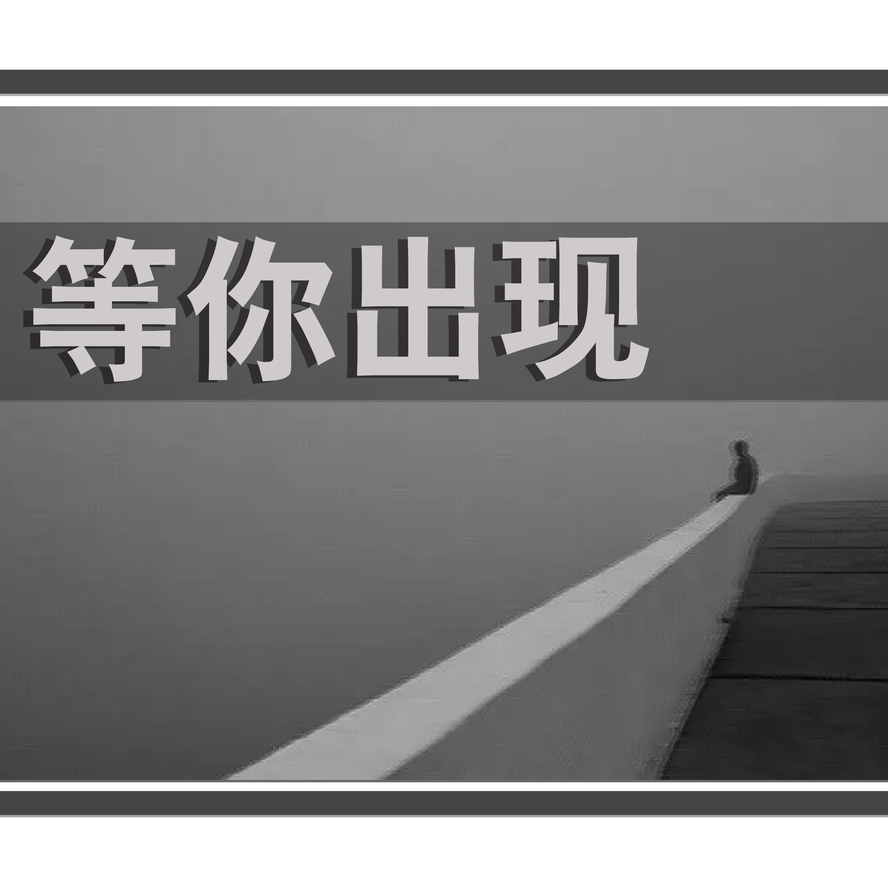 请你不要对我说封面