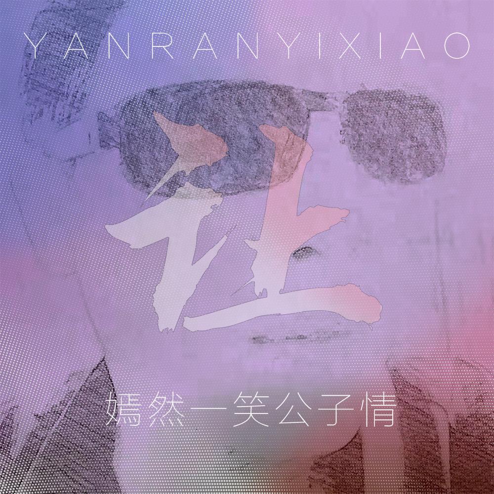 让 (伴奏) - 嫣然一笑公子情封面