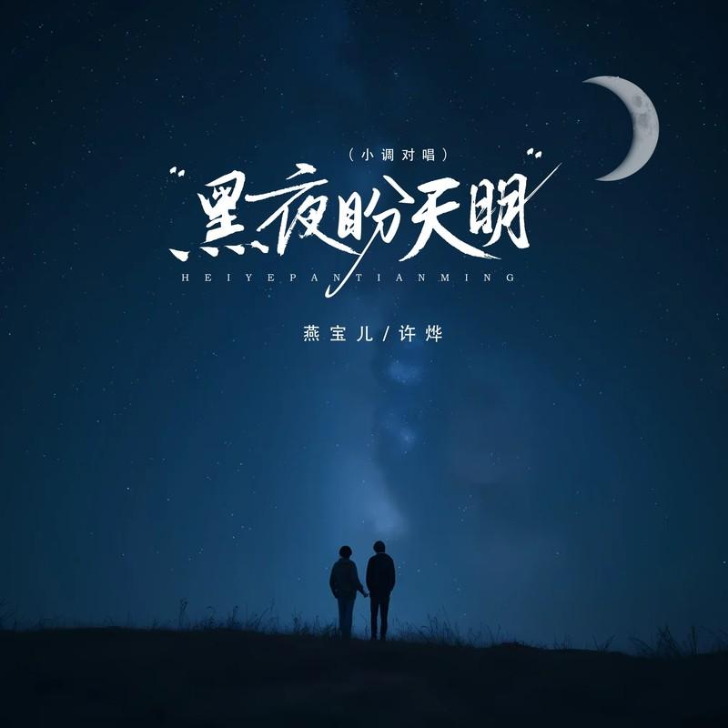黑夜盼天明 (伴奏)封面