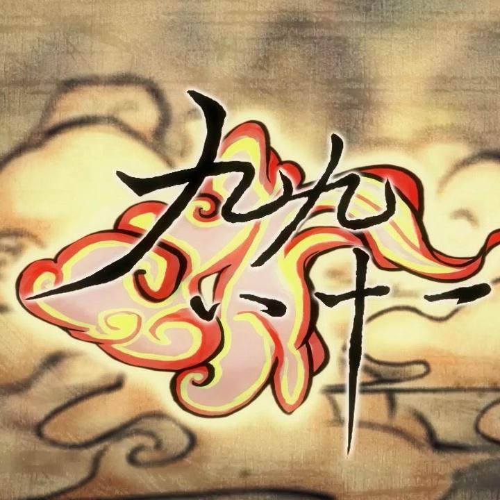 九九八十一（Cover 乐正绫）