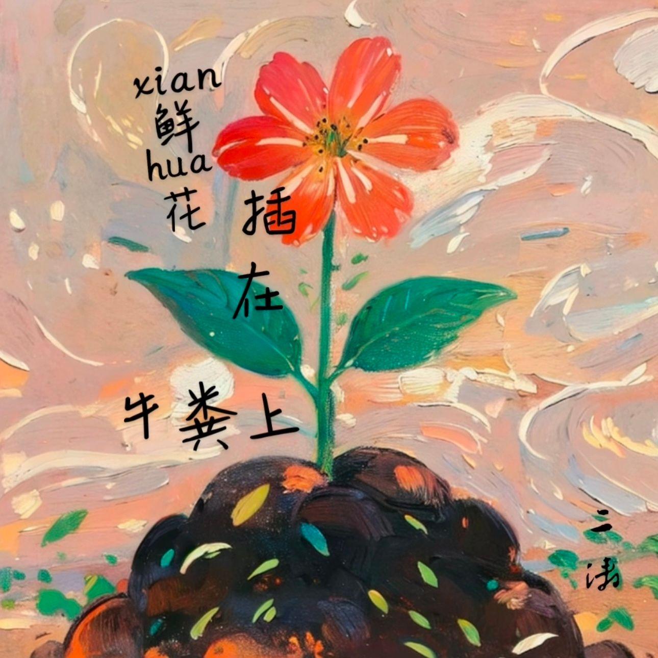 鲜花插在牛粪上封面