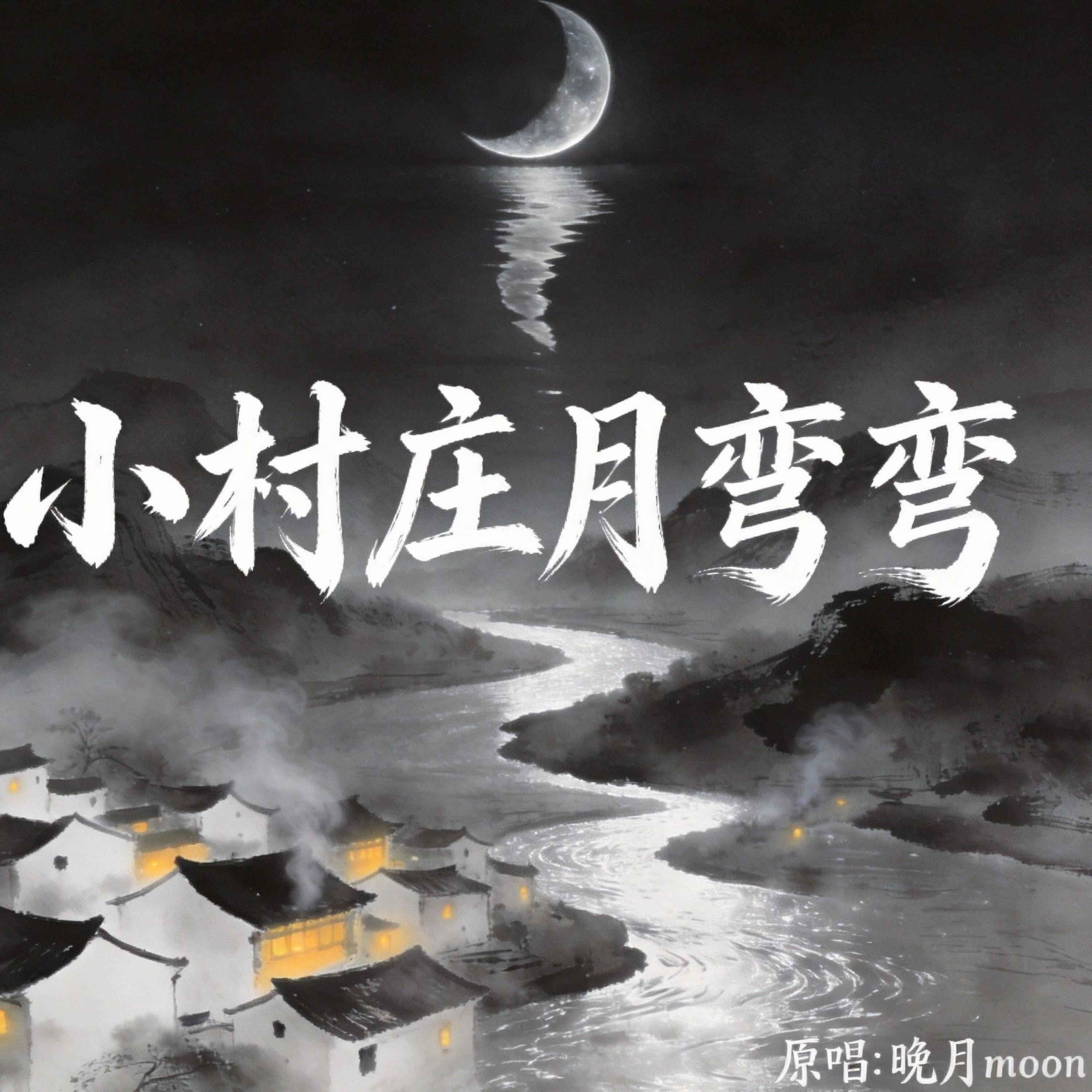 小村庄月弯弯(童声版)封面