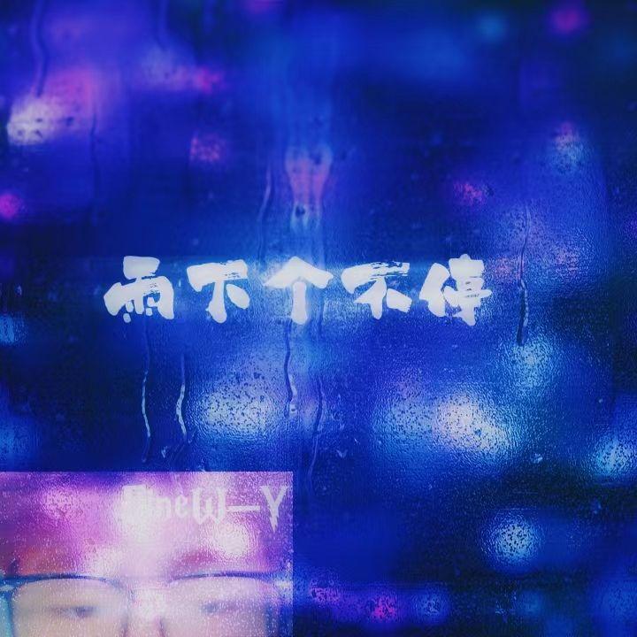 雨下个不停封面