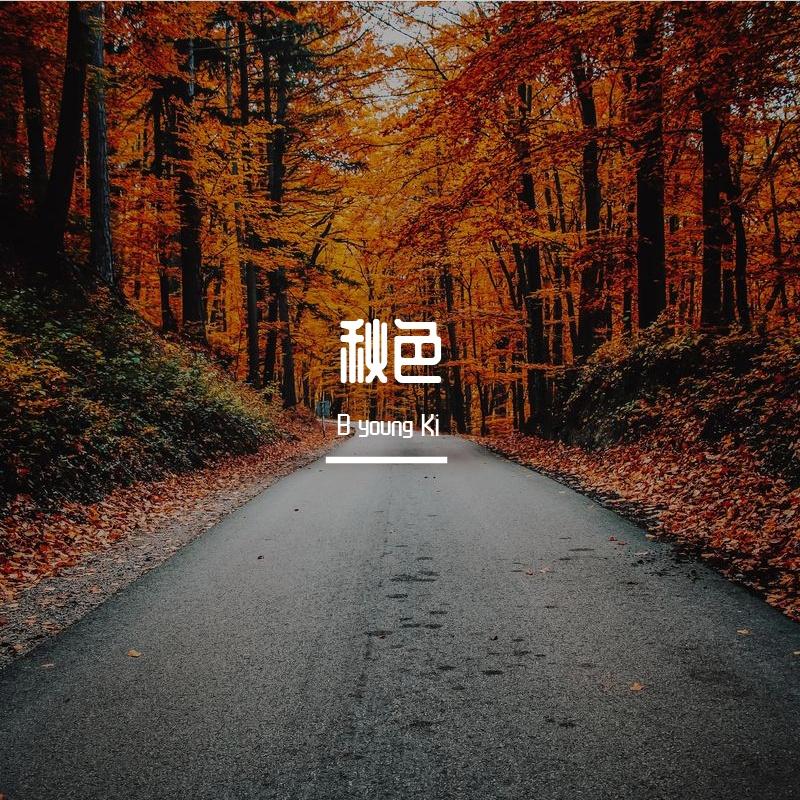 秋夜随笔 (prod.by Morrow)