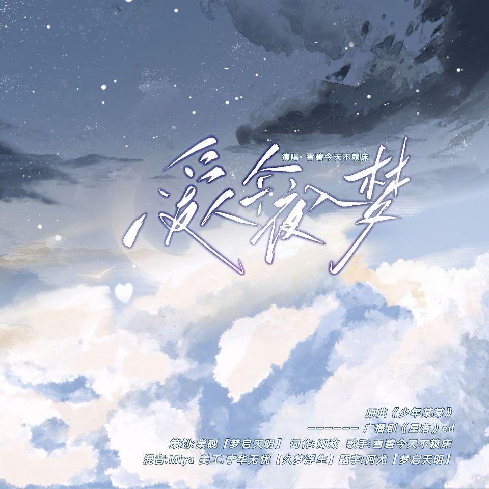 爱人今夜入梦 ——广播剧《星落》ED