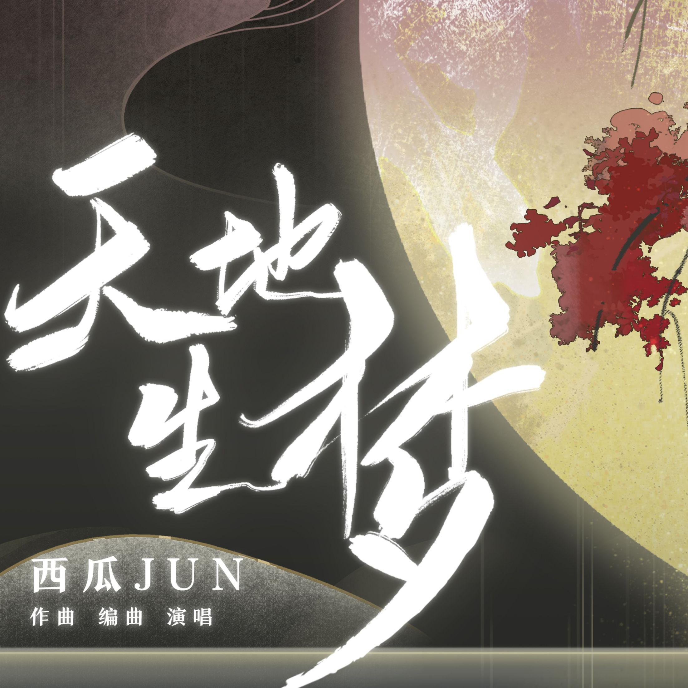 天地生梦（翻自 西瓜JUN） - 橙味比巴卜封面