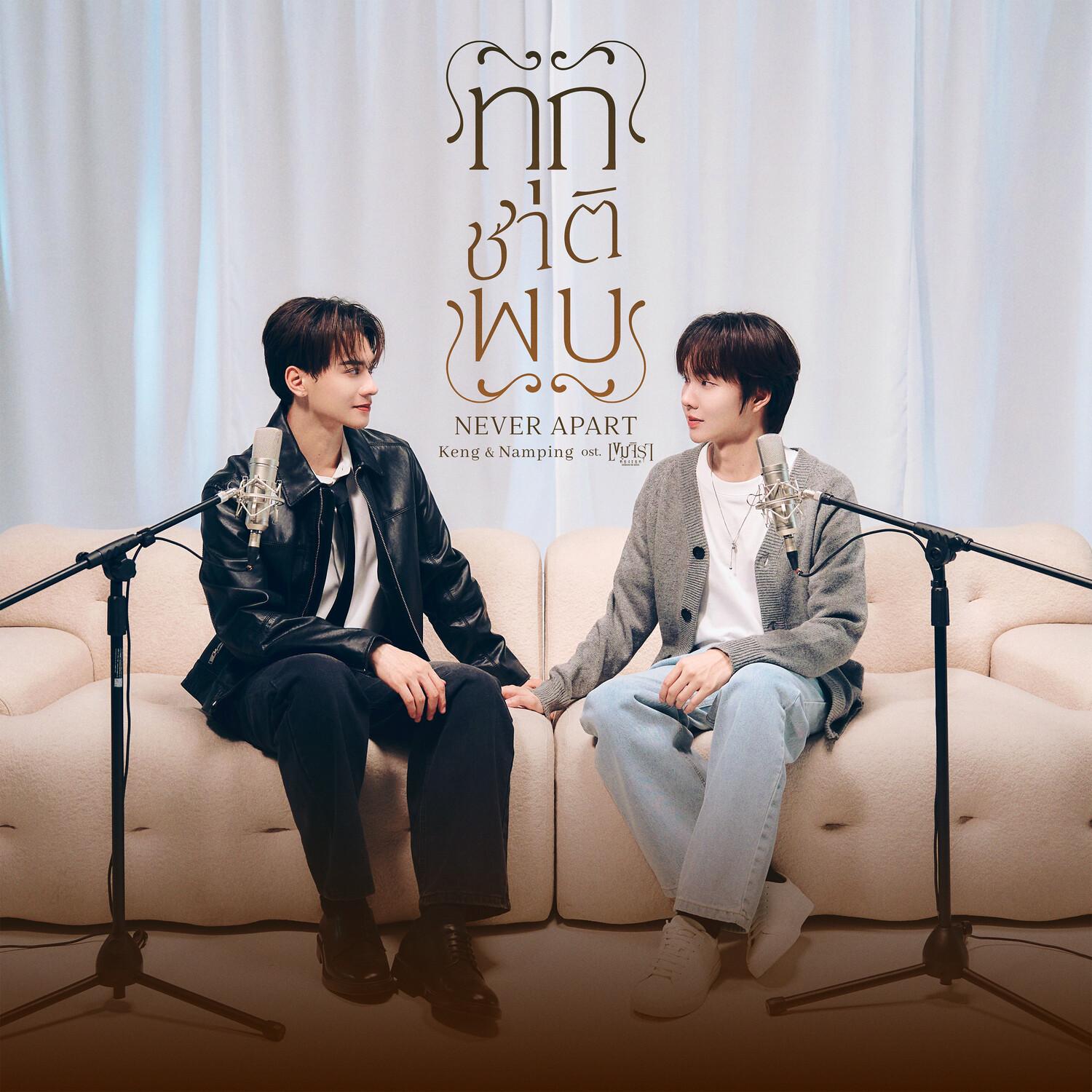 ทุกชาติพบ (Never Apart) (Original Soundtrack from "เขมจิราต้องรอด")