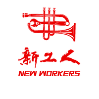 新工人乐团