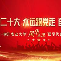 兴农强国有点燃——川农团学代会晚会歌曲