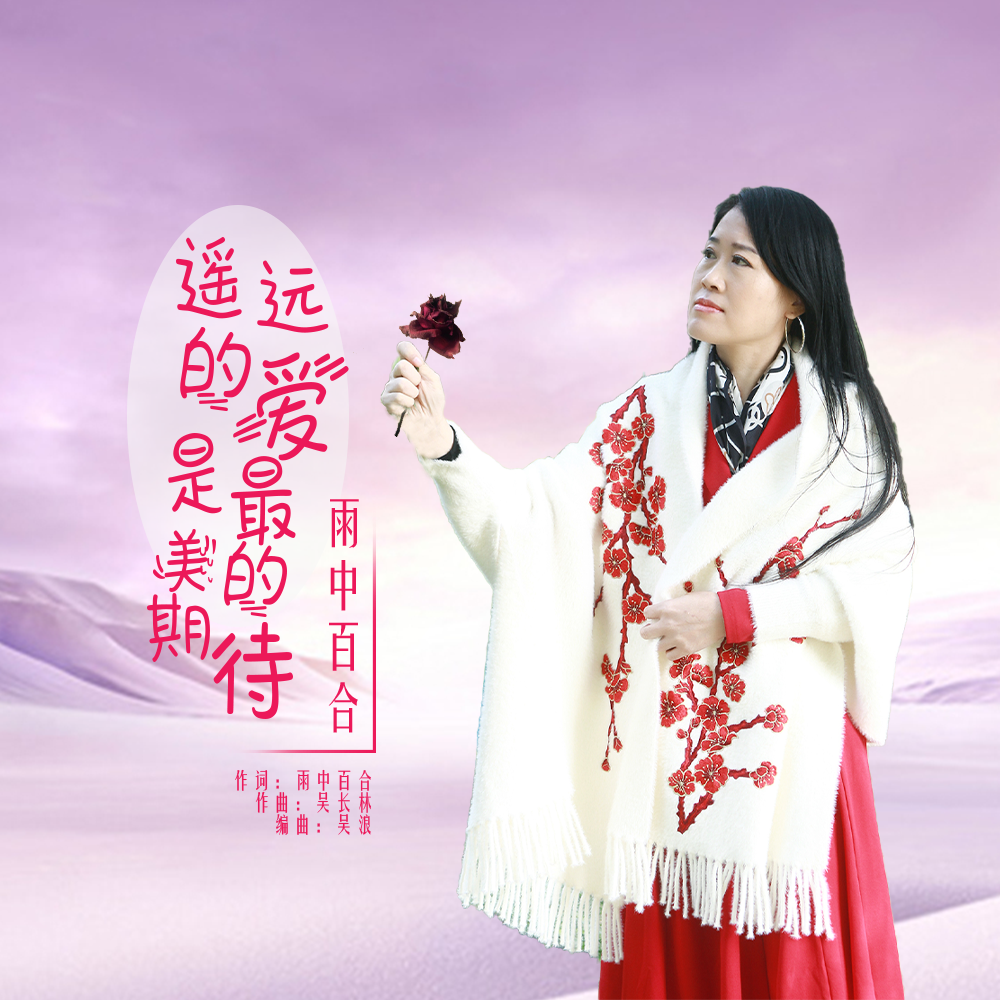 遥远的爱是最美的期待 (伴奏)封面