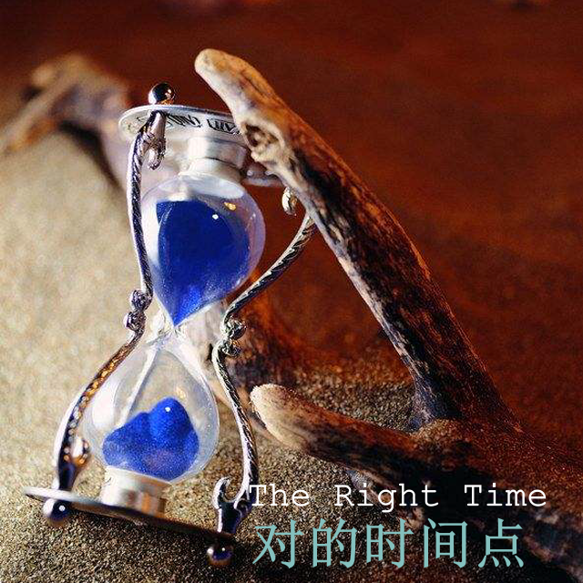 对的时间点封面