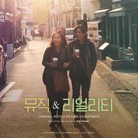 뮤직 앤 리얼리티 Original Motion Picture Soundtrack