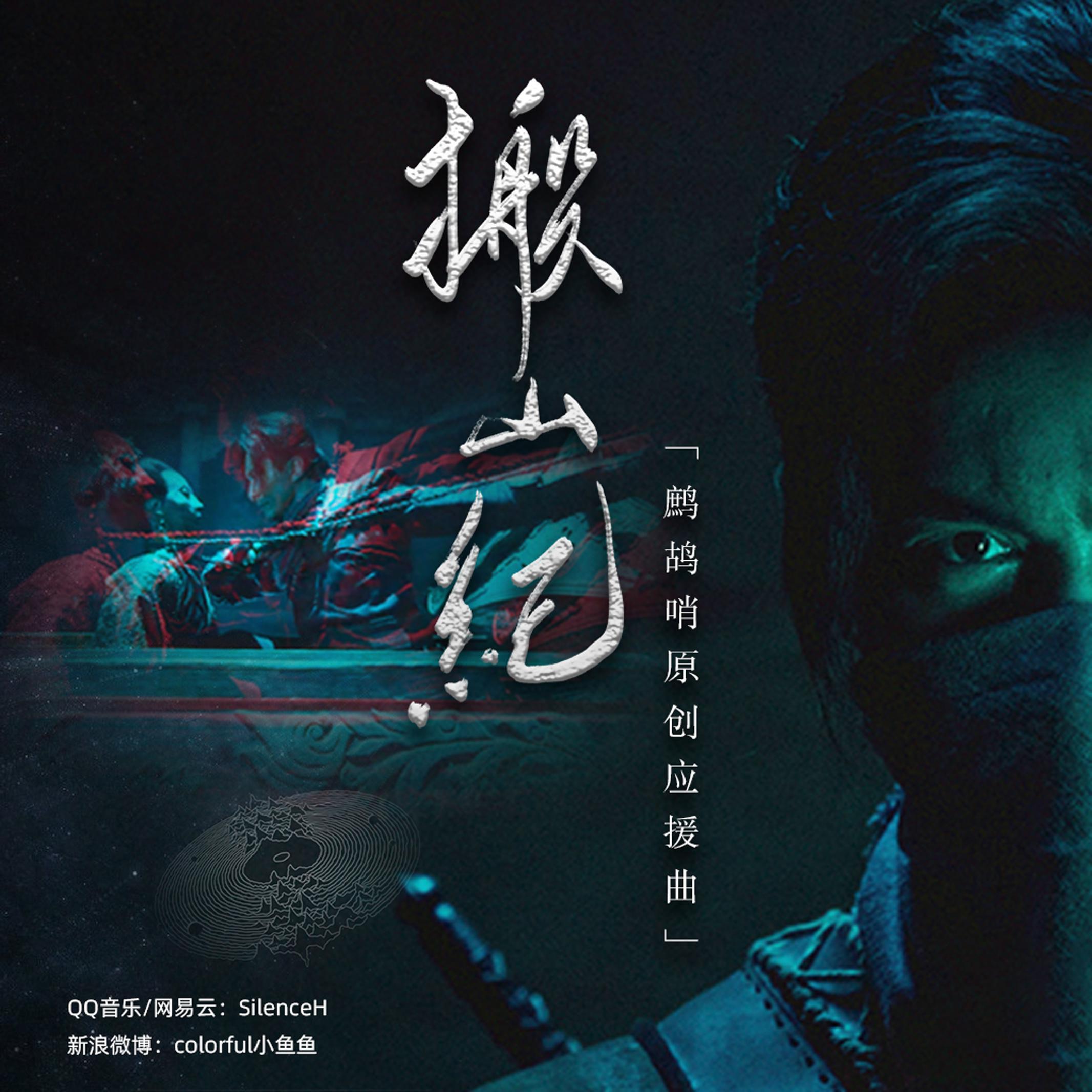 搬山纪（洛天依/乐正绫）