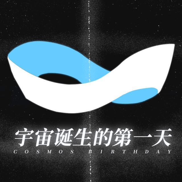 宇宙诞生的第一天 伴奏封面