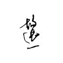 故还