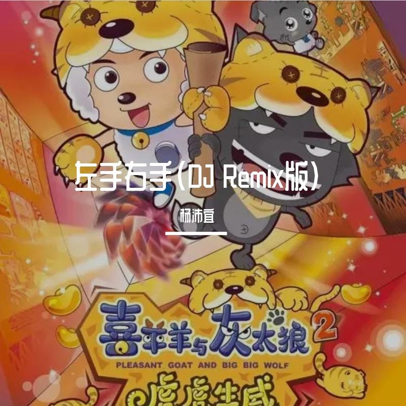 左手右手封面
