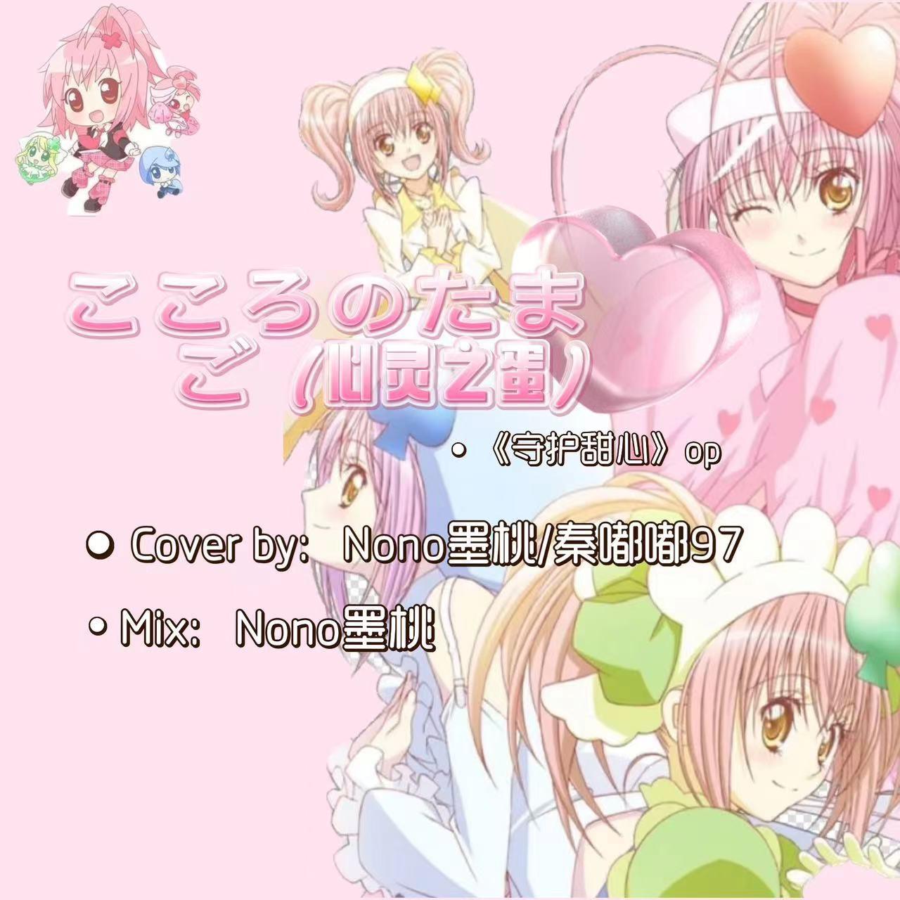 こころのたまご（《守护甜心》op "心灵之蛋" ） - Nono墨桃、秦嘟嘟97封面