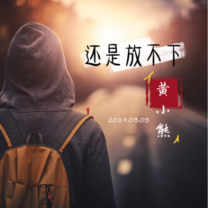 还是放不下封面