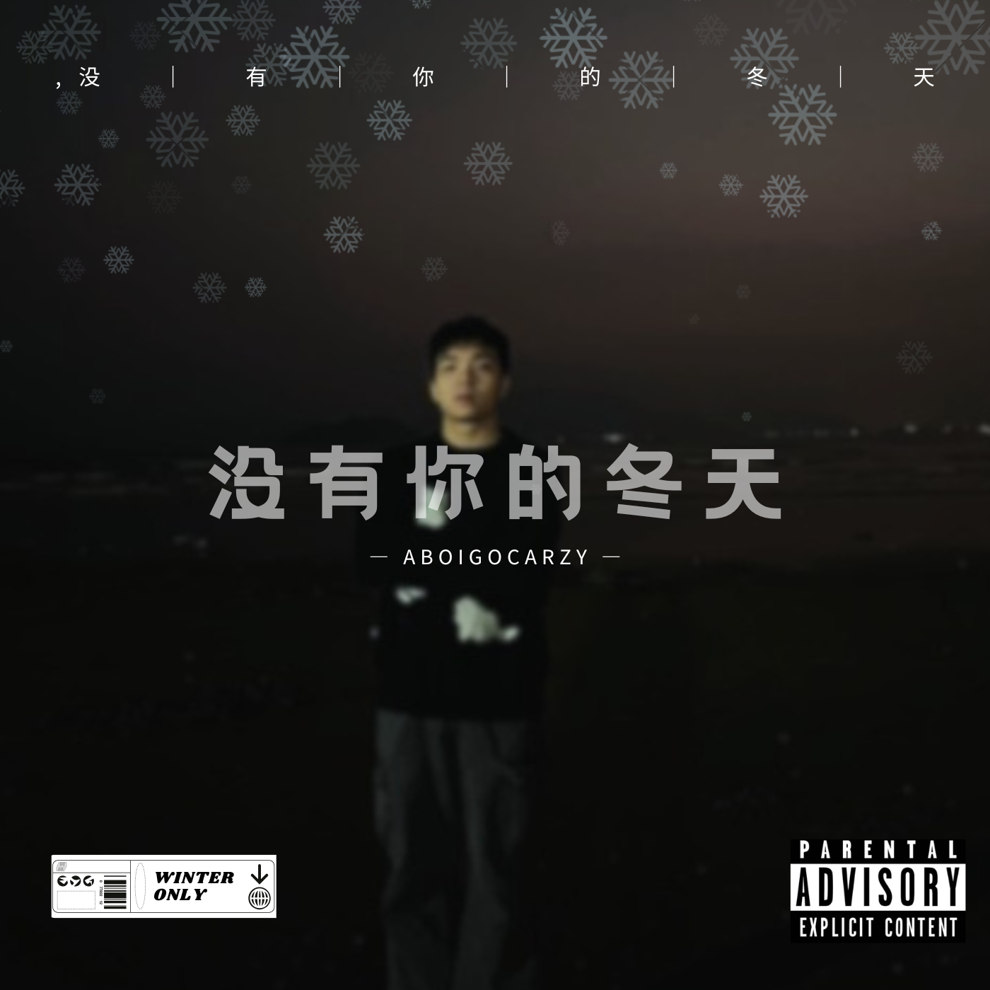 没有你的冬天（Prod.Siren&EVOMUSIC)