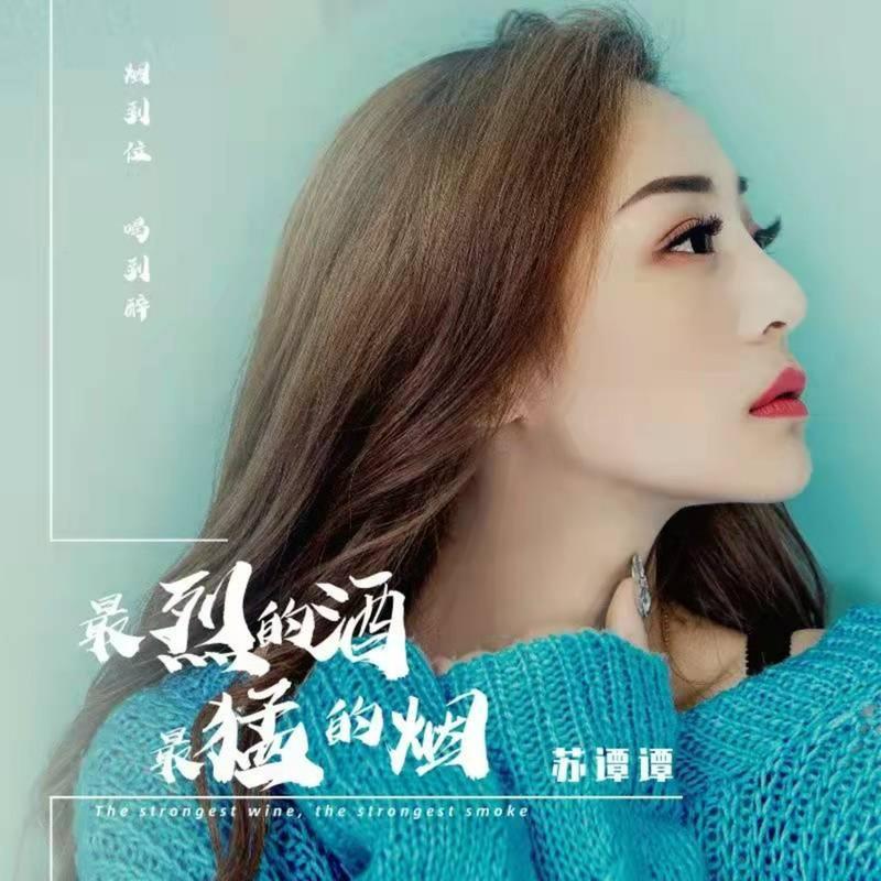 最烈的酒最猛的烟 (0.8降速版)封面