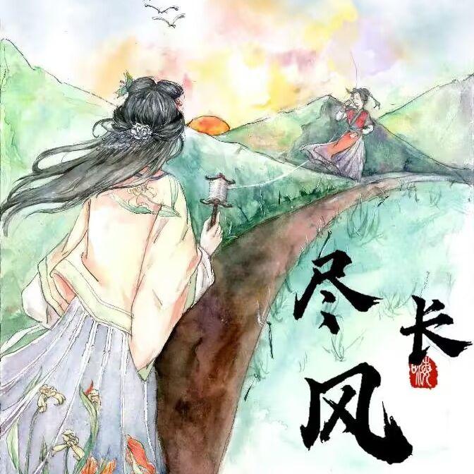 尽长风   作曲赵初语