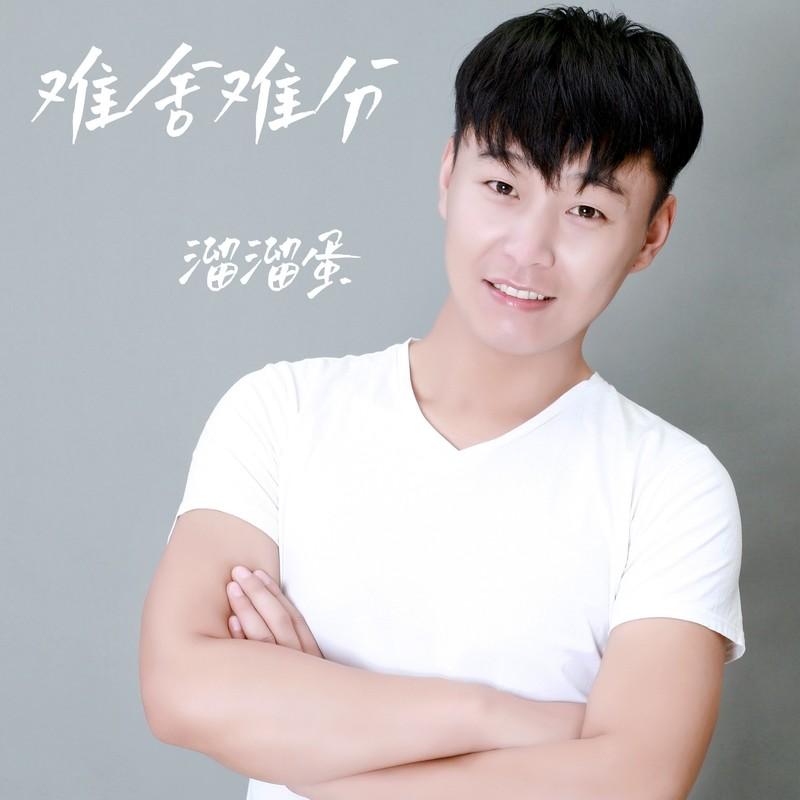 难舍难分 (伴奏)封面