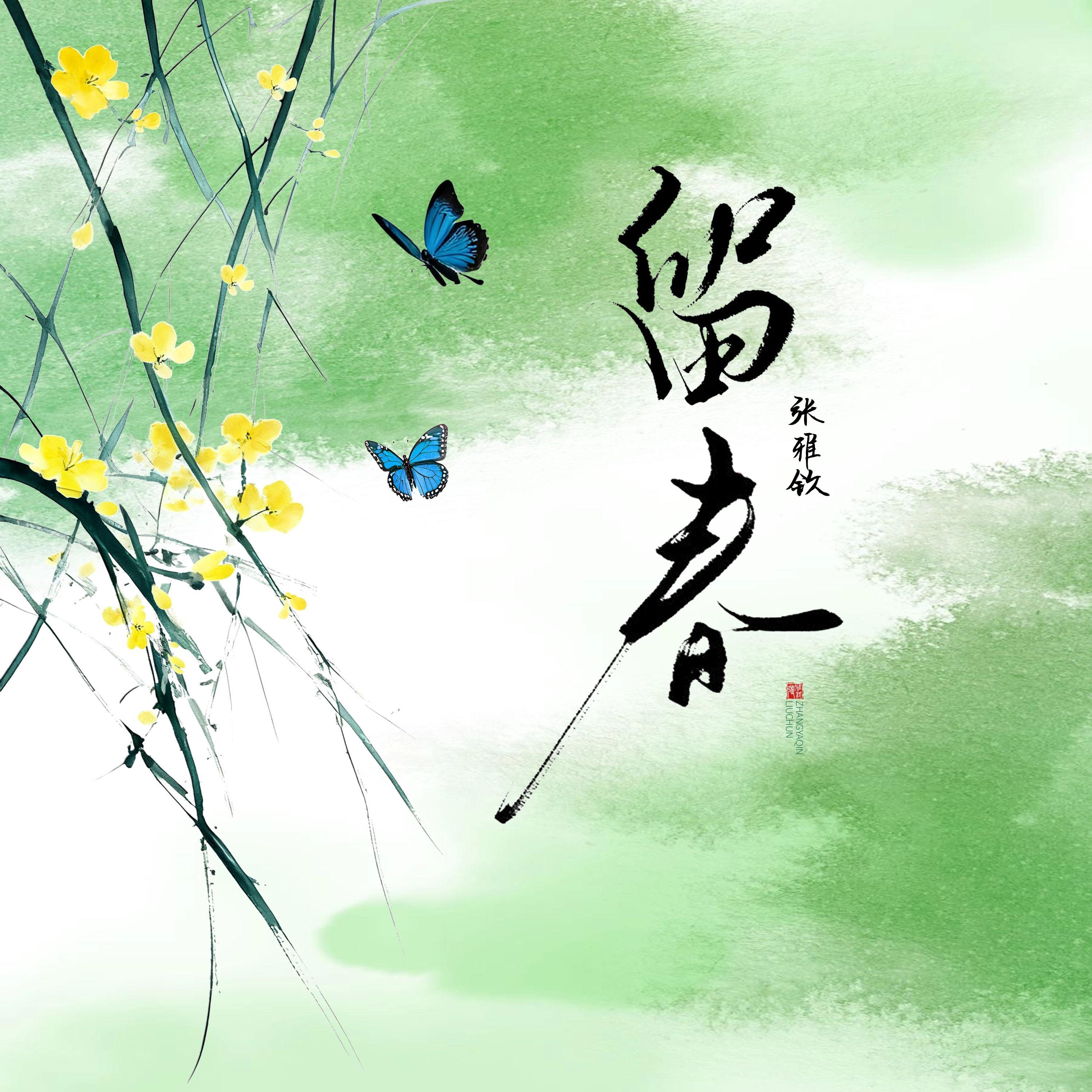 留春