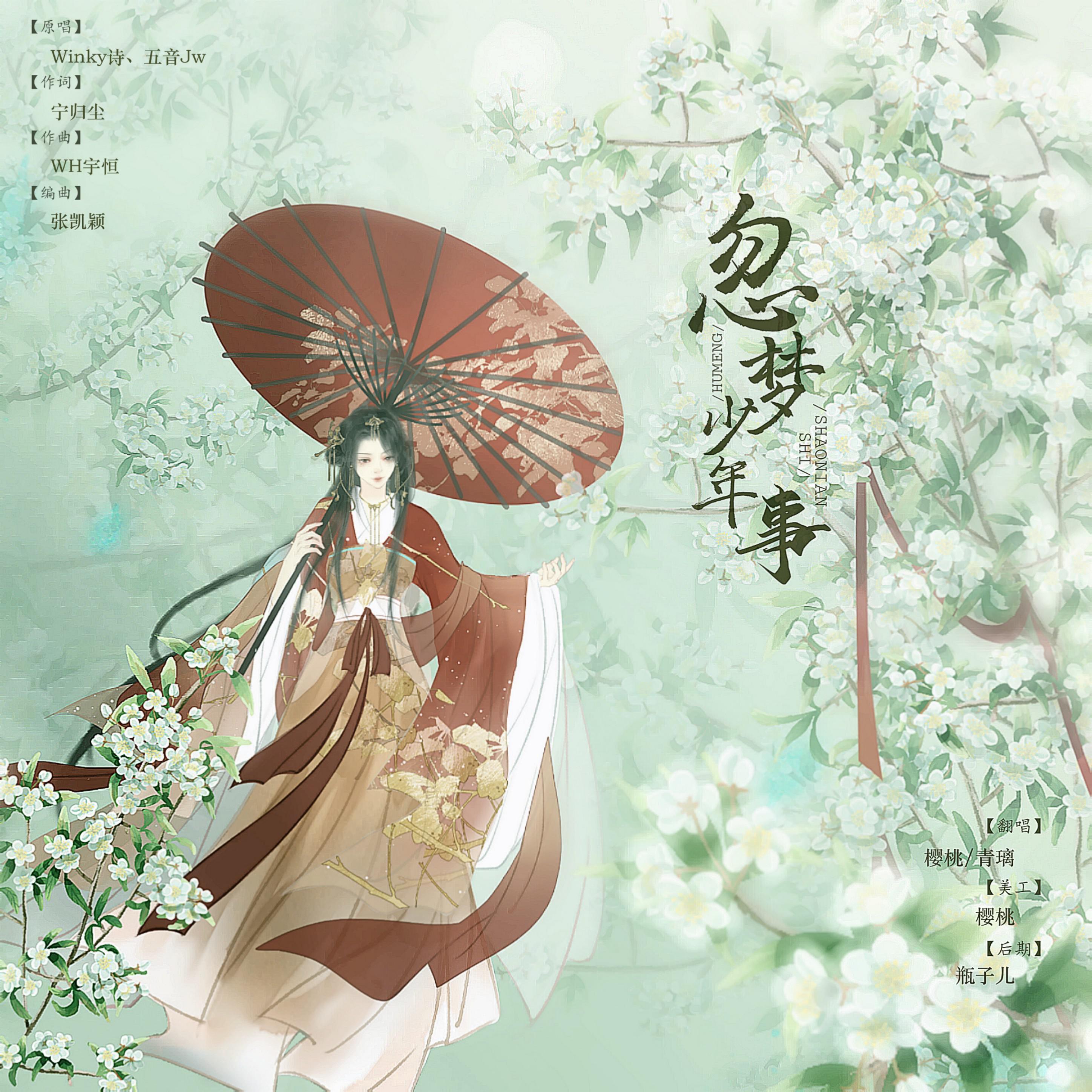 忽梦少年事（翻自 Winky诗）