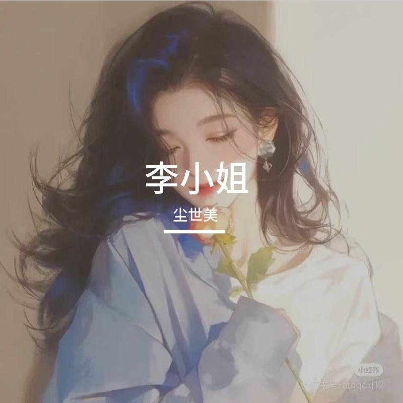 李小姐封面