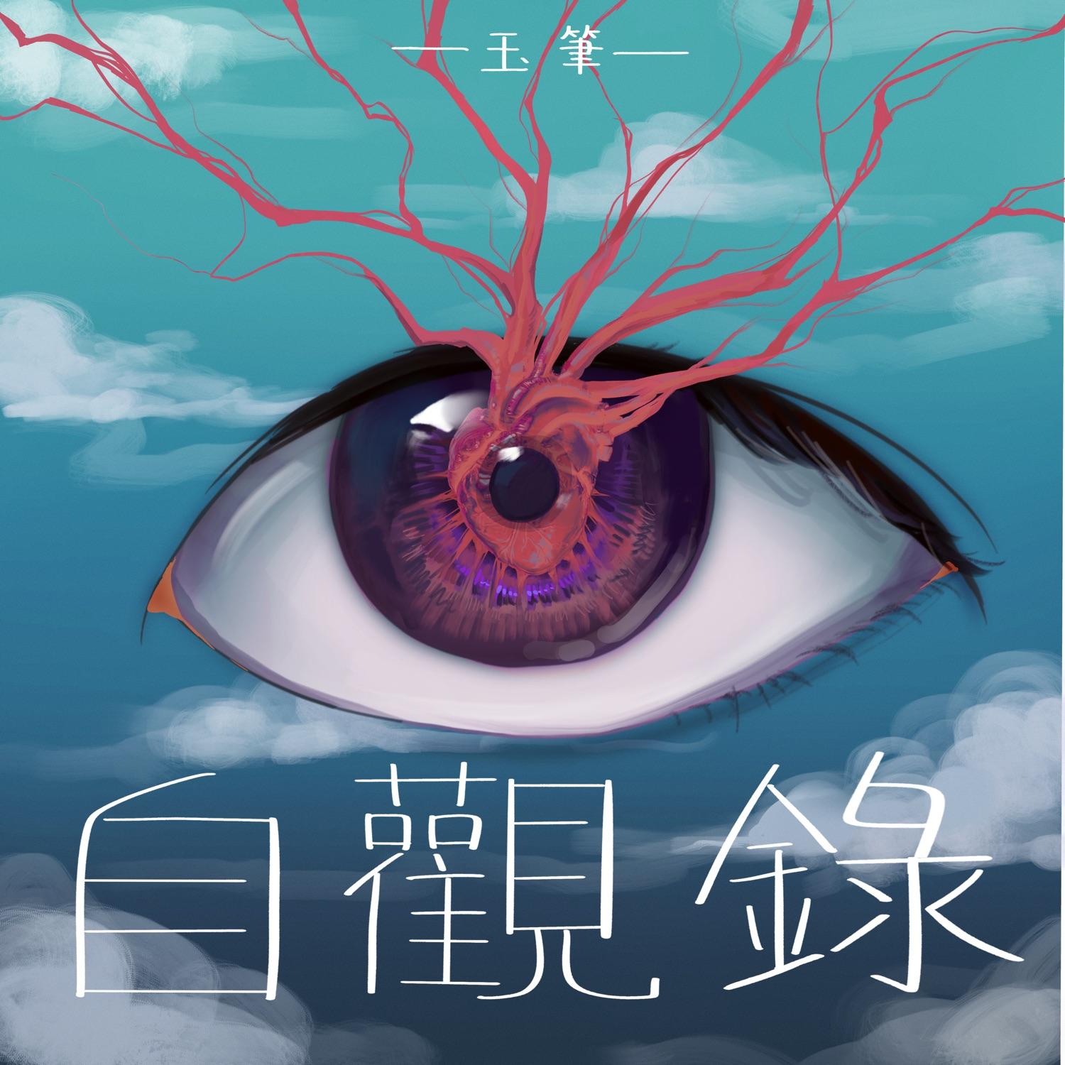 Music Story_玉笔_自观录（Self as Mirror） | 在线播放_Music Story歌词_Music Story下载 | 网易云音乐