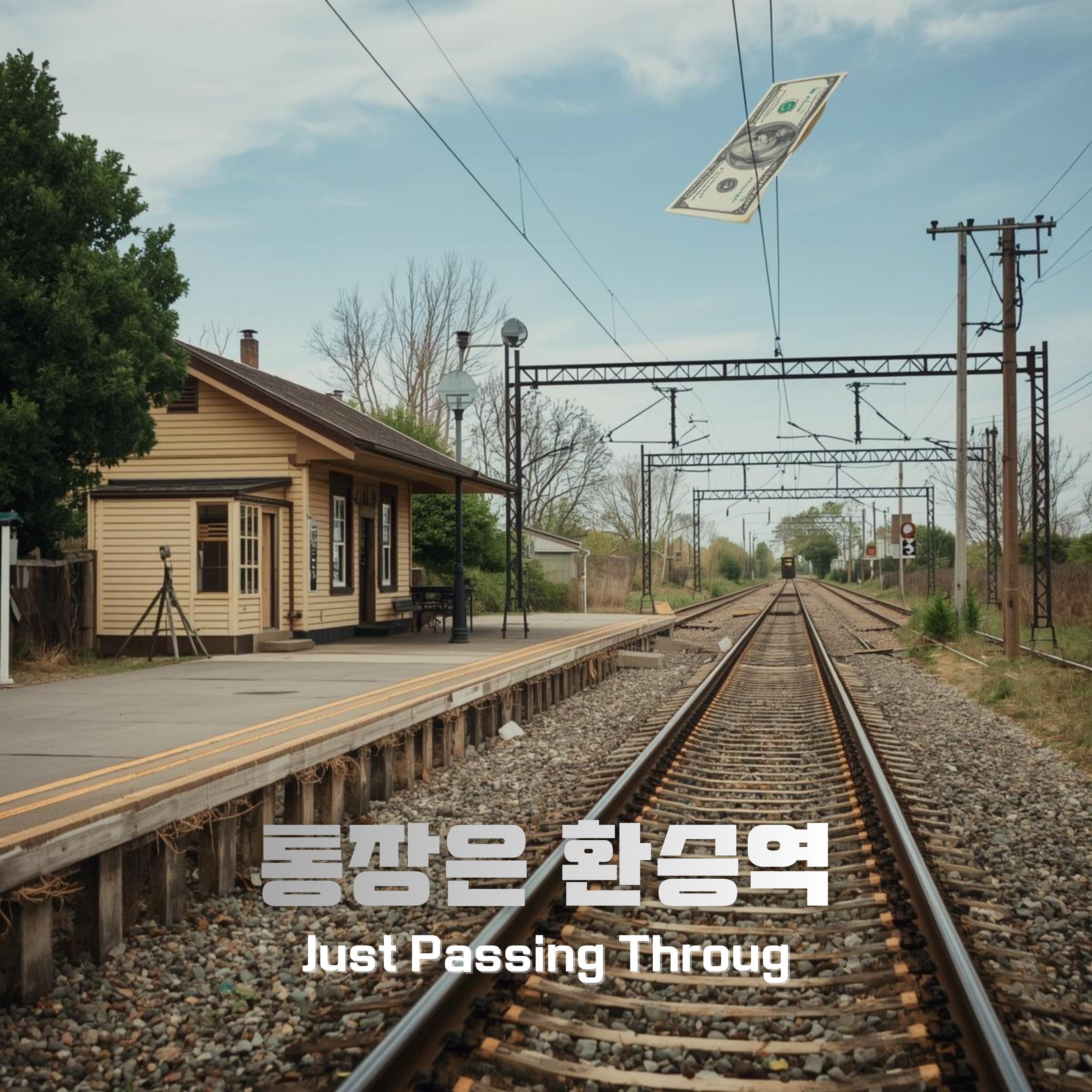 통장은 환승역(Just Passing Through)