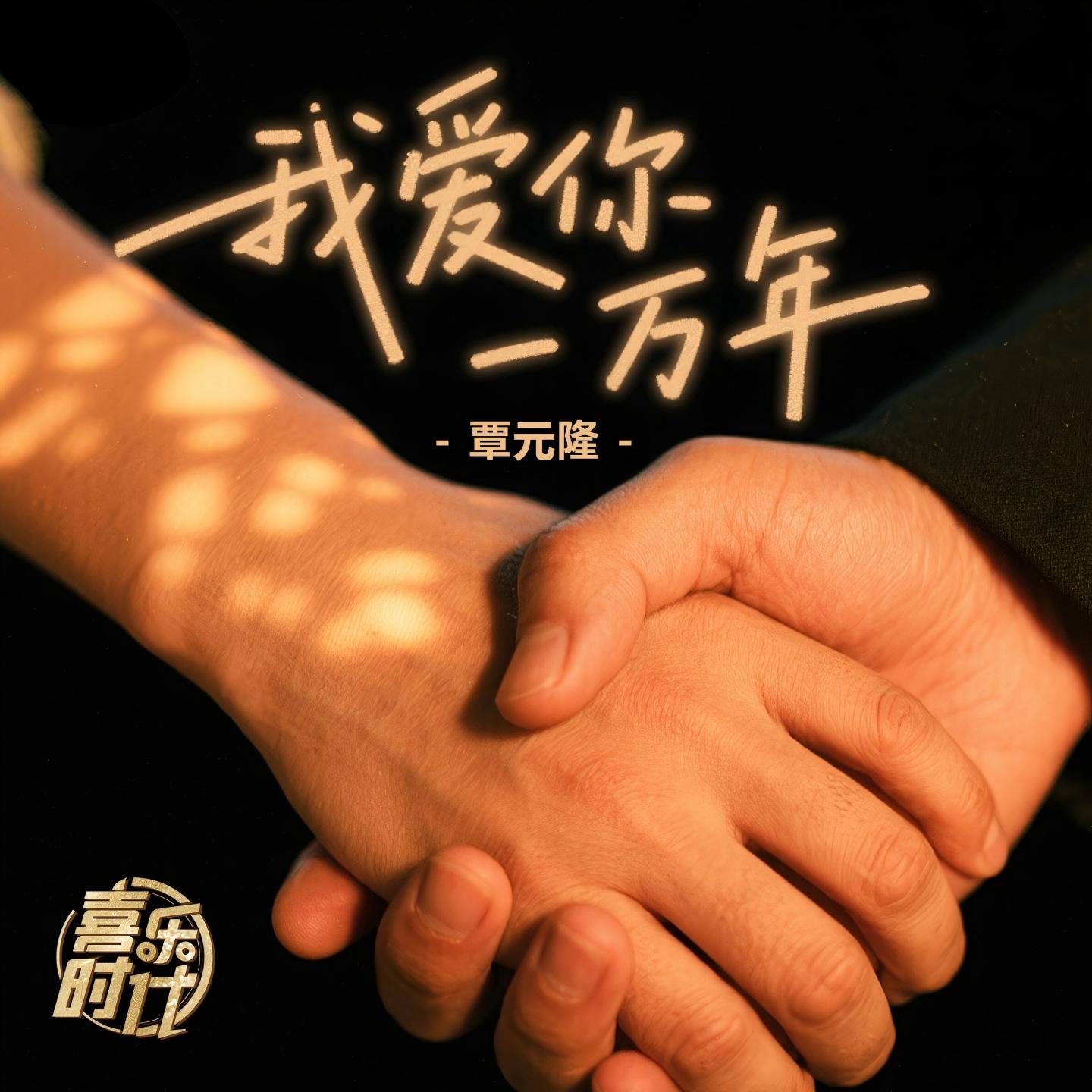 爱你一万年 (伴奏)封面