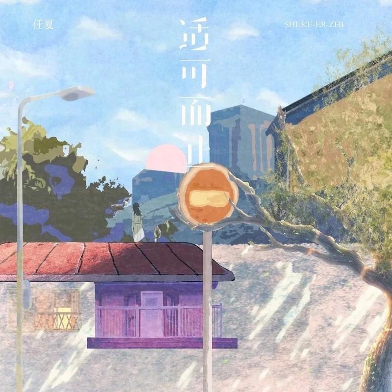 适可而止 任夏 - 炫动小霸王封面