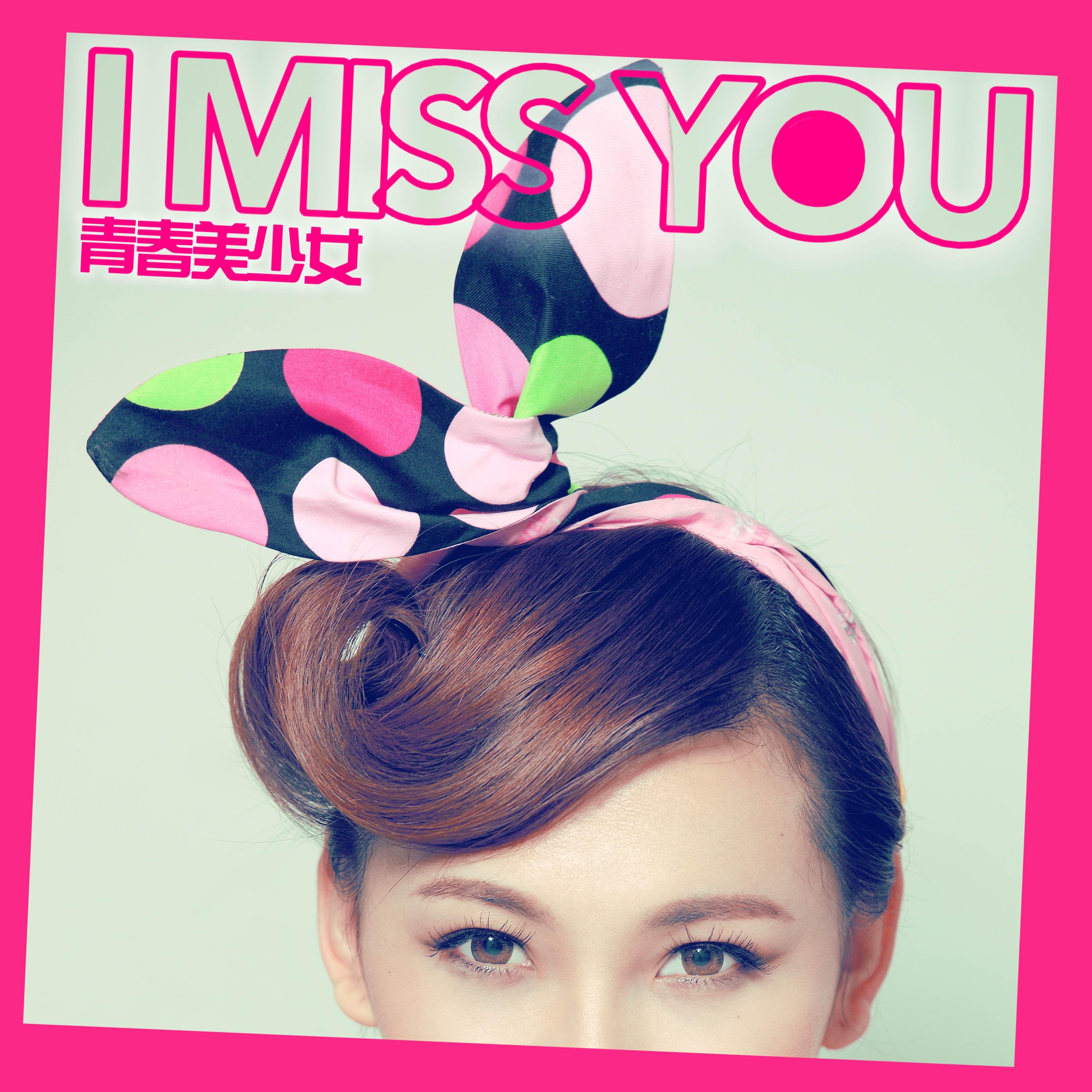 I Miss You(青春美少女/罗百吉)非主流慢摇版封面