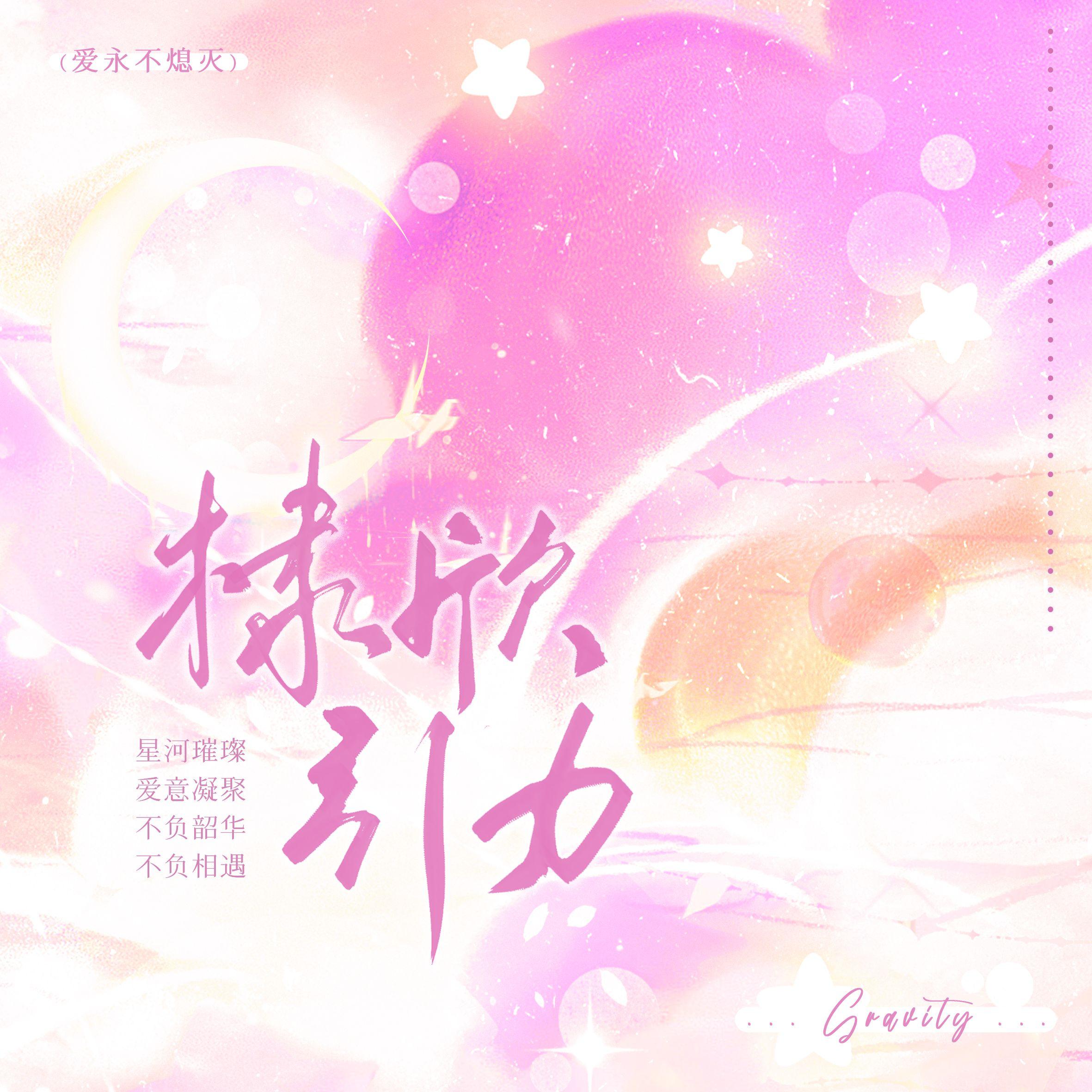爱有引力 - 倾君er.封面