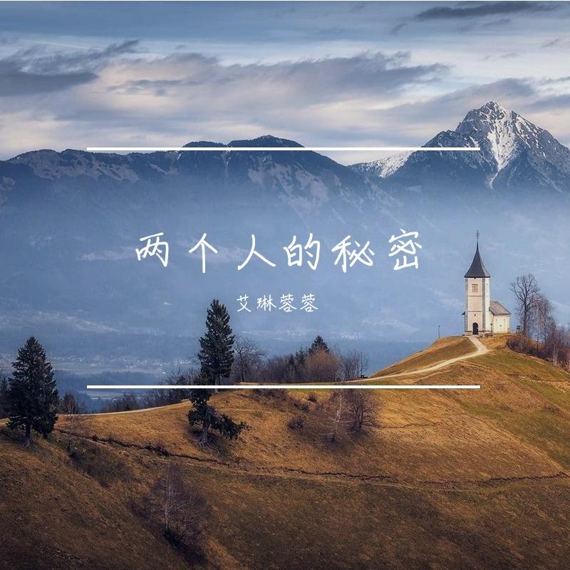 星光孤夜明 - 艾琳蓉蓉封面
