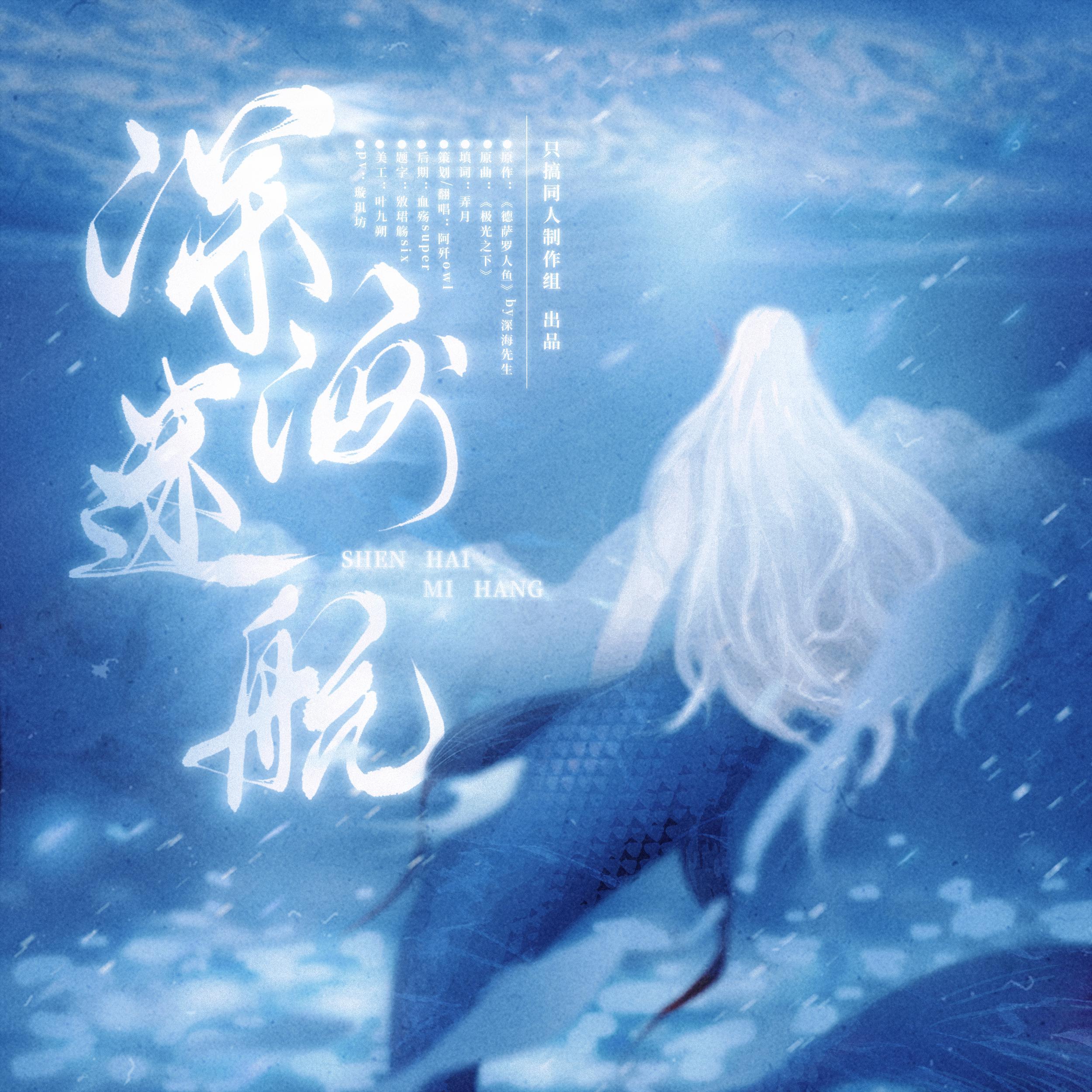 深海迷航——深海先生《德萨罗人鱼》同人