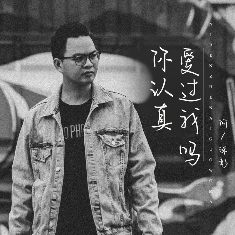 你认真爱过我吗封面