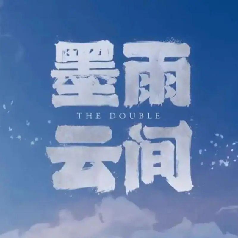 观雪(《墨雨云间》影视剧)封面