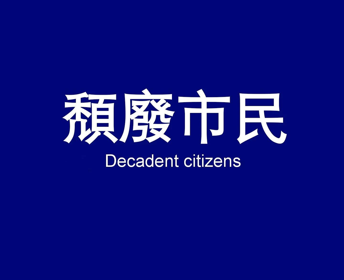 褚梦