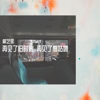 再见了旧时光，再见了傻姑娘