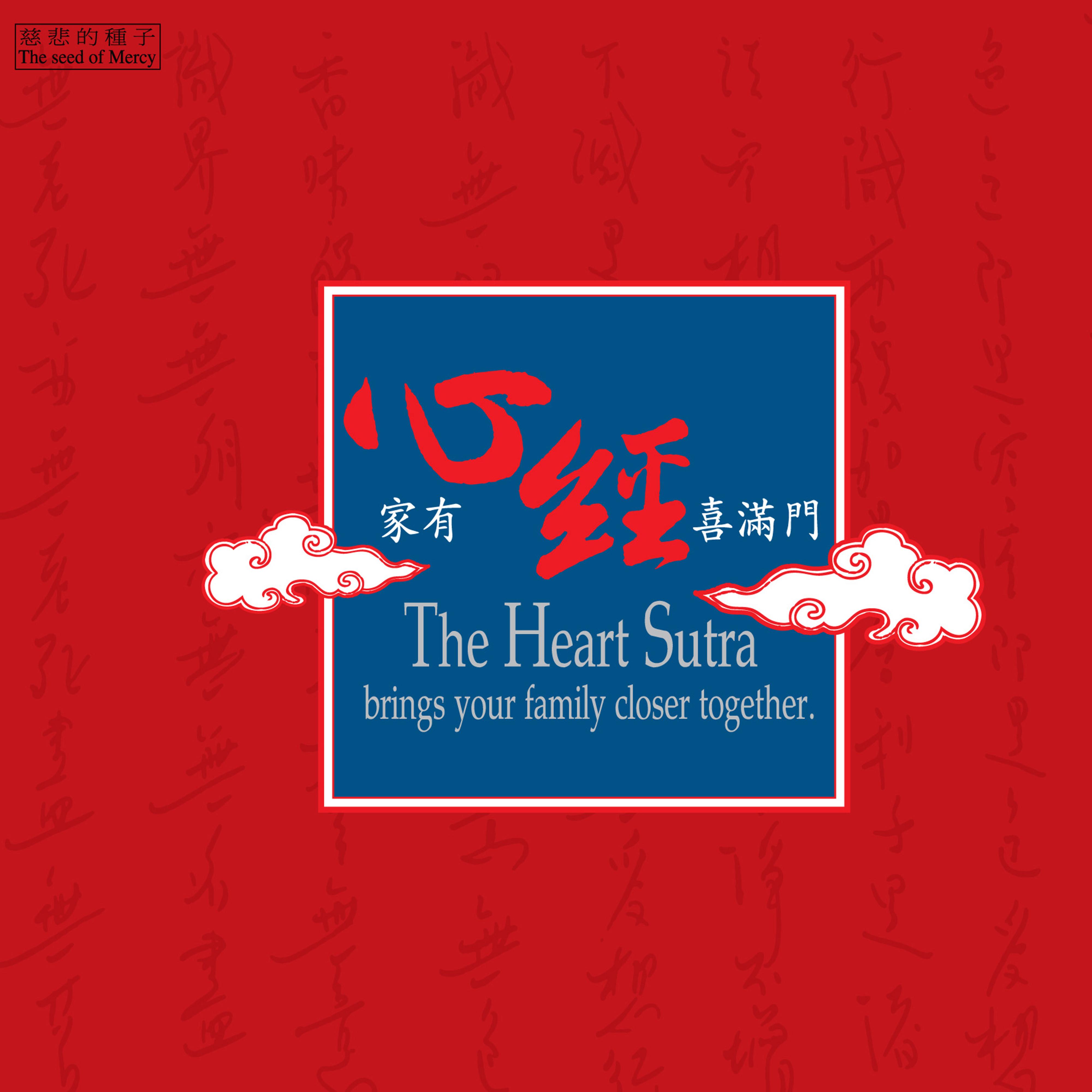 般若波罗蜜多心经 (童音唱颂版)